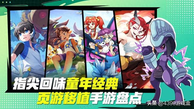 指尖回味童年经典,页游移植手游盘点!