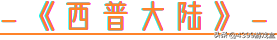 指尖回味童年经典,页游移植手游盘点!
