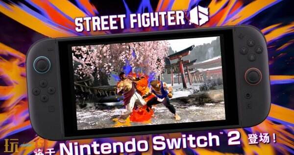 《街头霸王6》将于6月5日登陆Switch2平台，街头霸王6Switch2平台发布日期揭晓，6月5日登陆