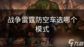 战争雷霆防空车选哪个模式，战争雷霆防空车模式选择攻略