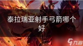 泰拉瑞亚射手弓箭哪个好，泰拉瑞亚射手弓箭对比推荐攻略