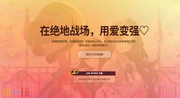 PUBG绝地求生恋爱吃鸡，甜蜜出击活动上线！全新恋爱模拟小游戏！，PUBG恋爱吃鸡，甜蜜出击，恋慕模拟小游戏上线！