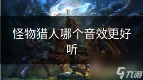 怪物猎人哪个音效更好听，怪物猎人，探索音效之美，哪个更动听？