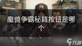 魔兽争霸秘籍按钮是哪个，魔兽争霸秘籍按钮详解